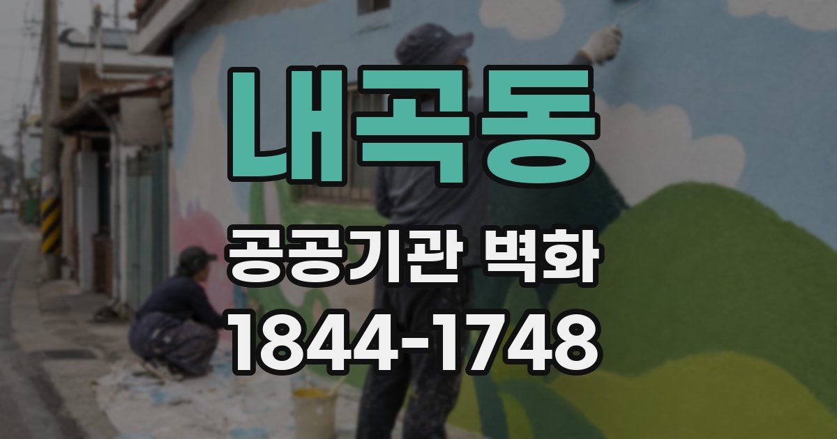 내곡동 공공기관 벽화