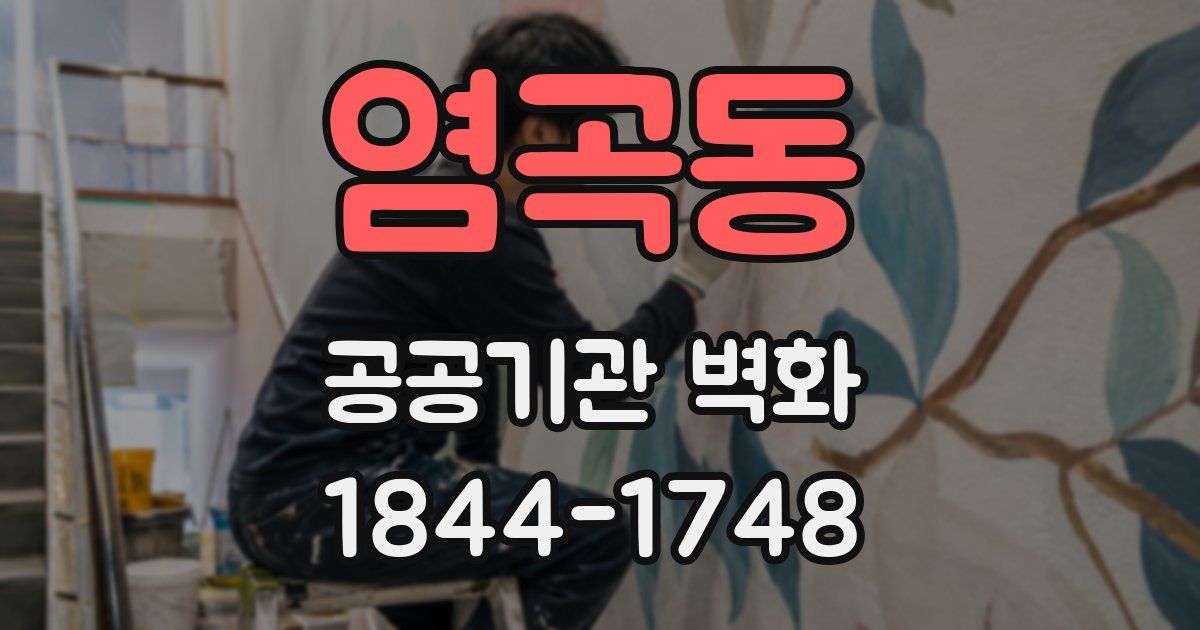 염곡동 공공기관 벽화