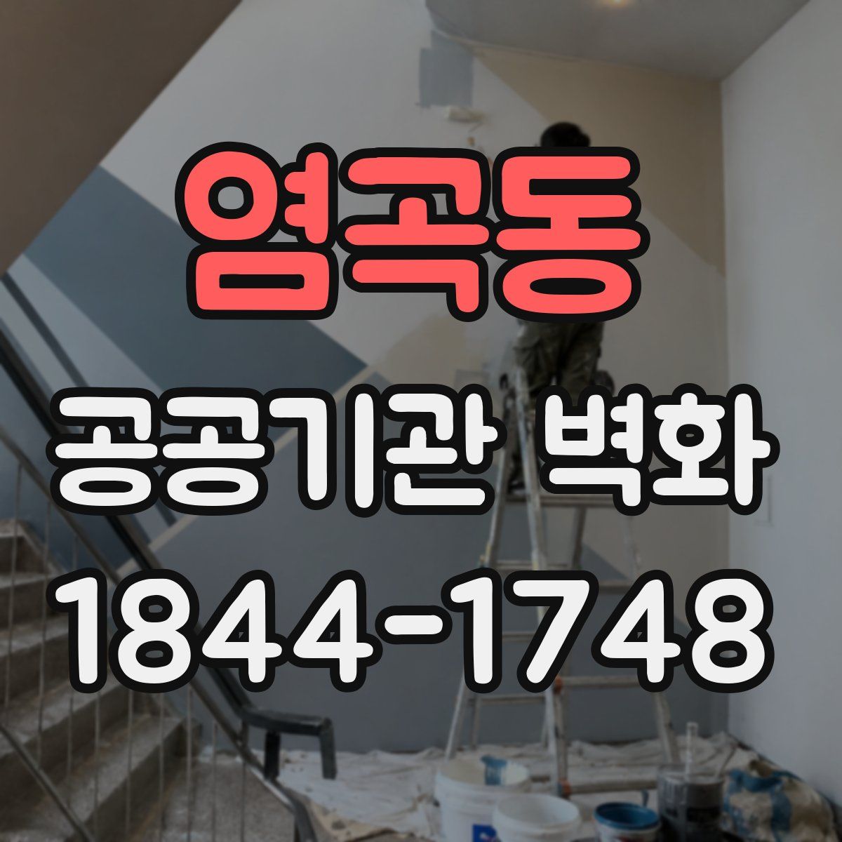 염곡동 공공기관 벽화