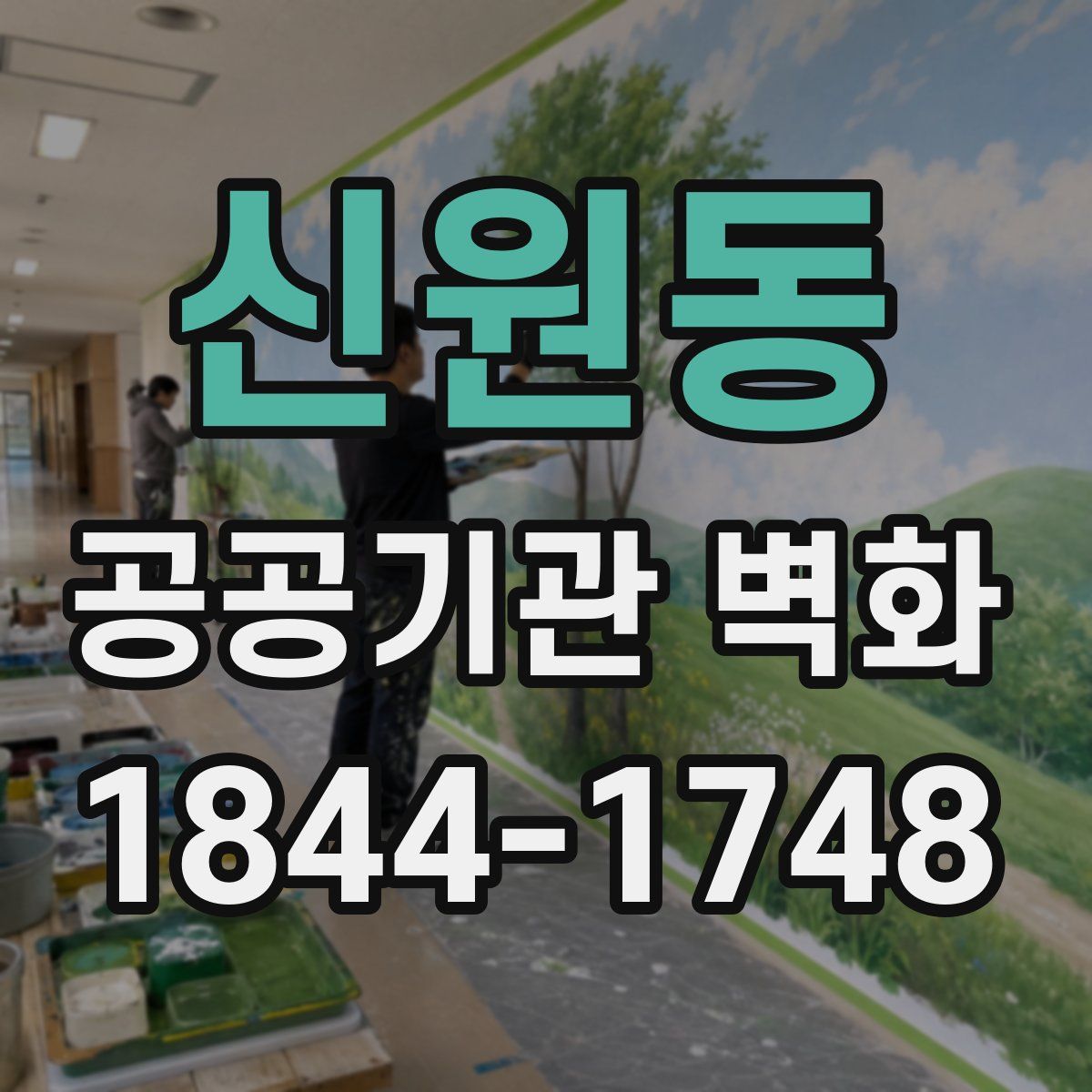신원동 공공기관 벽화