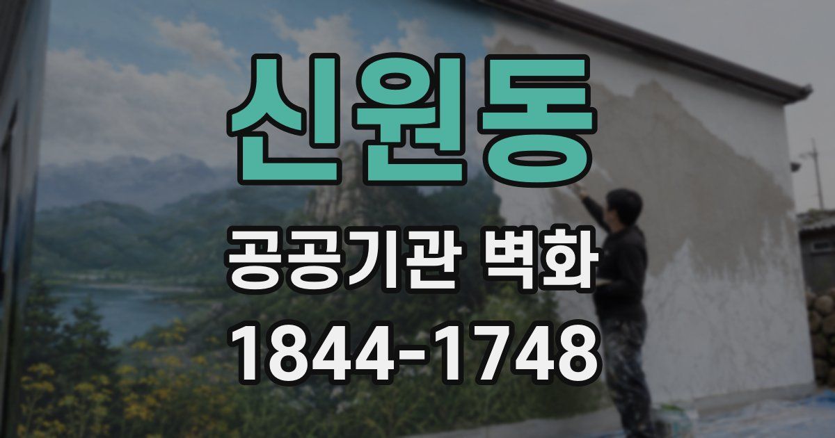 신원동 공공기관 벽화