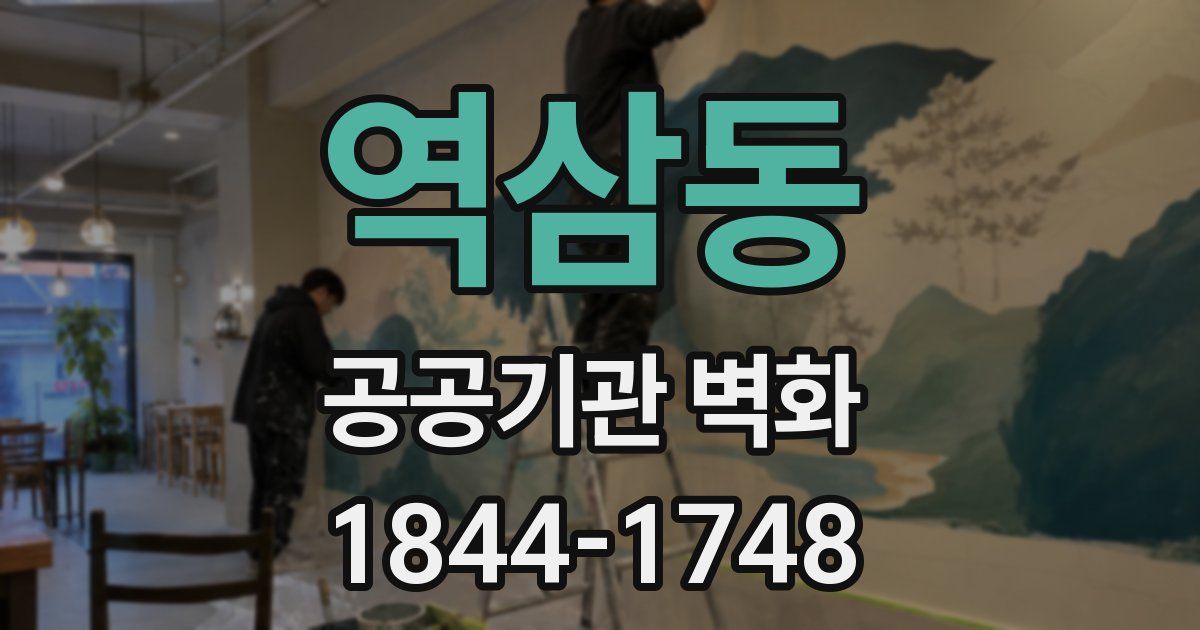 역삼동 공공기관 벽화