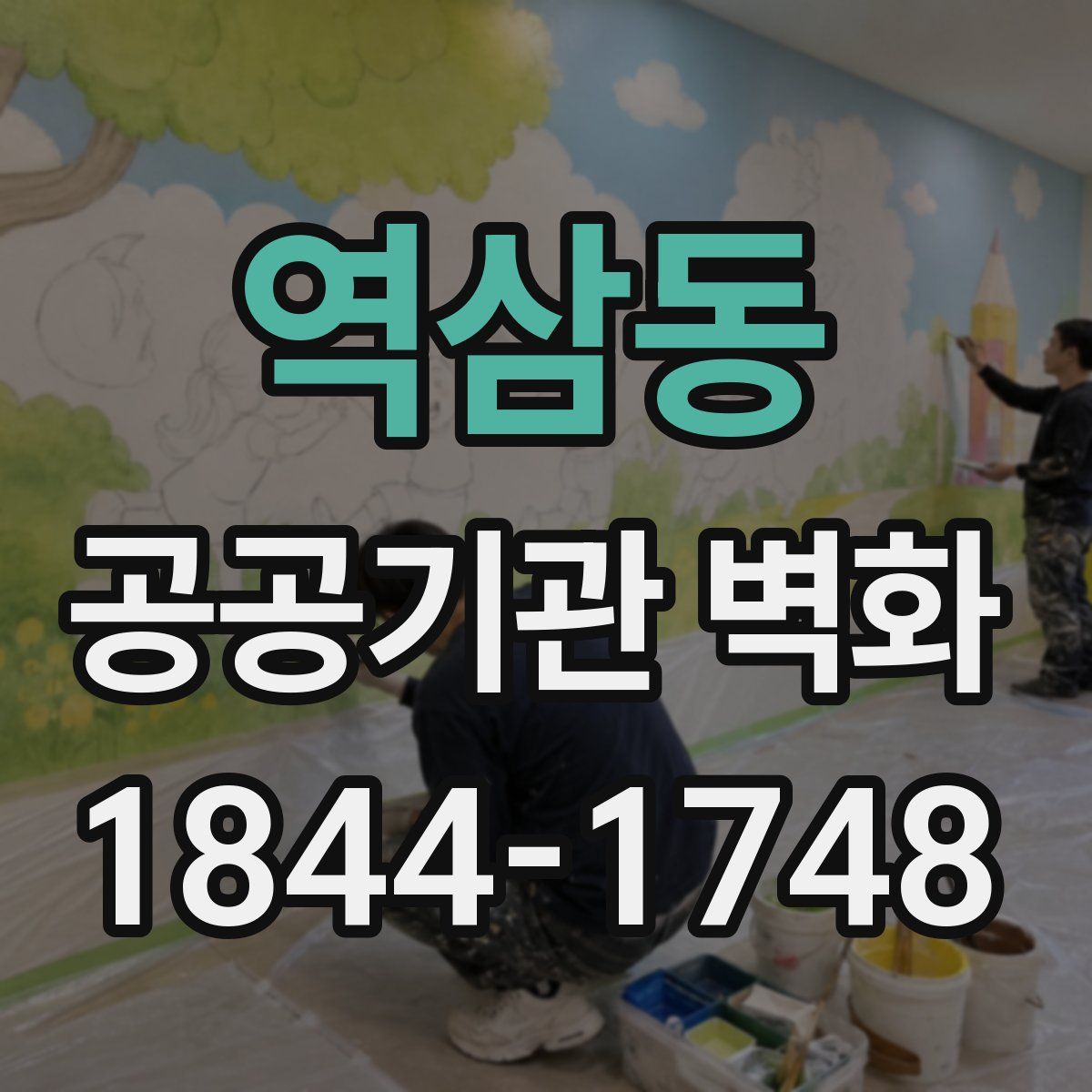역삼동 공공기관 벽화