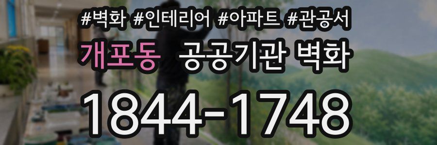 개포동 공공기관 벽화