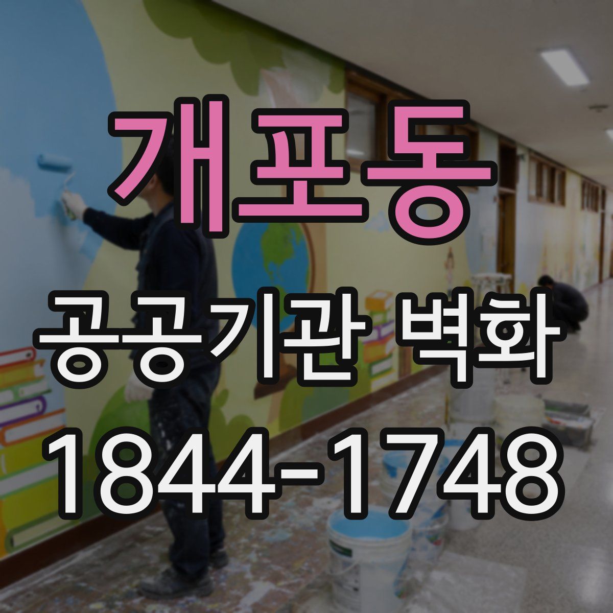 개포동 공공기관 벽화