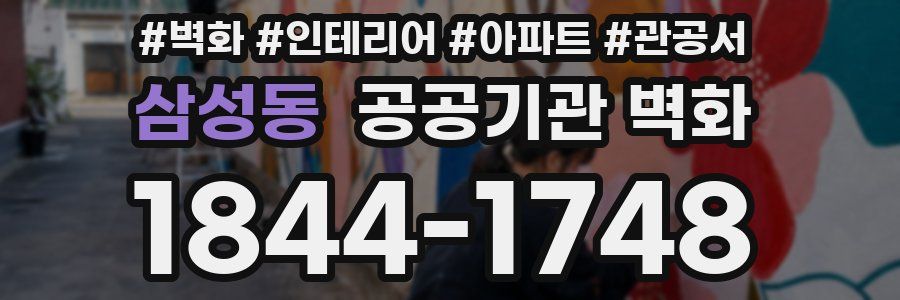 삼성동 공공기관 벽화