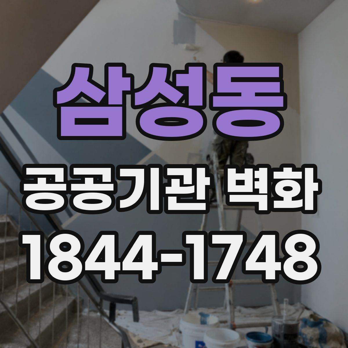 삼성동 공공기관 벽화