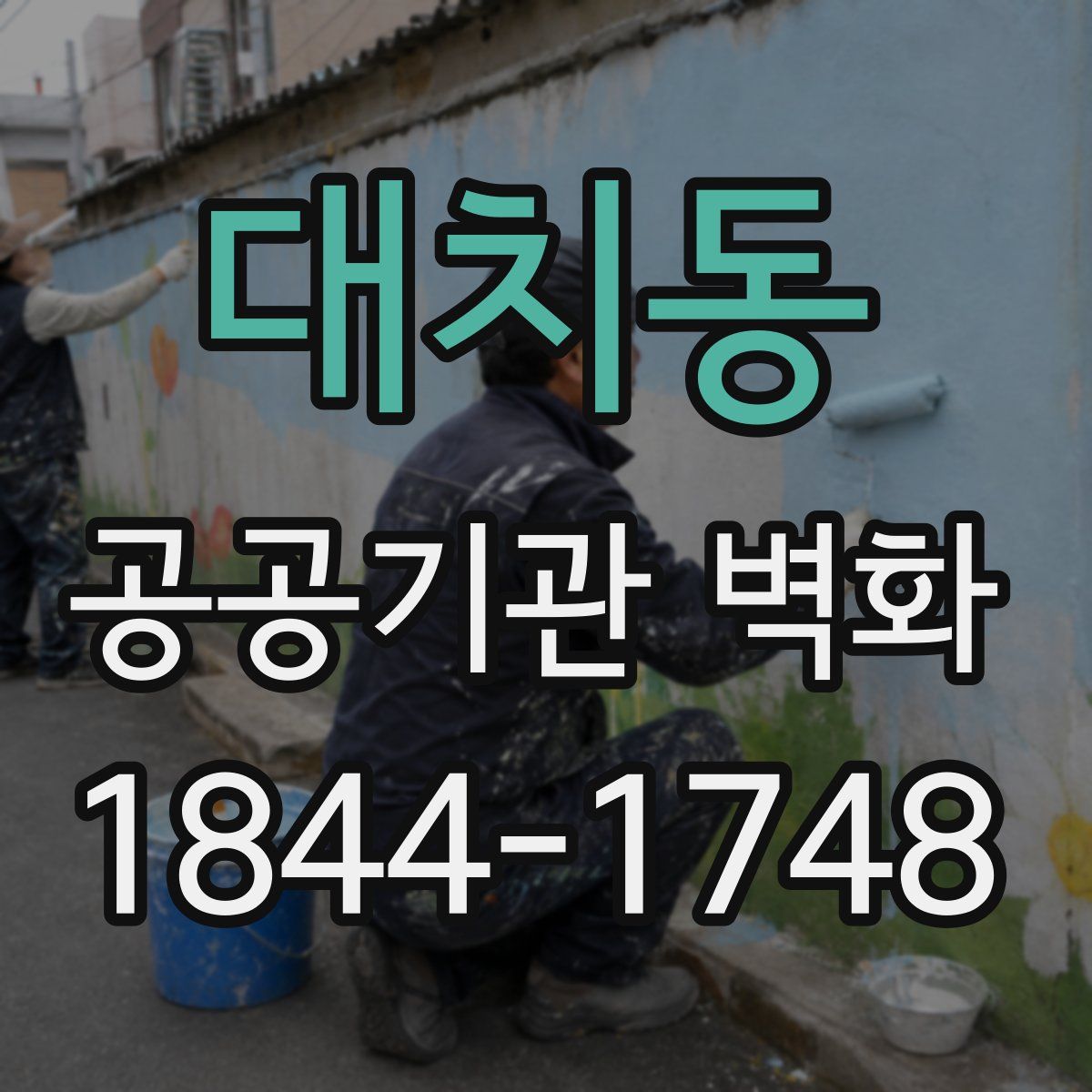 대치동 공공기관 벽화