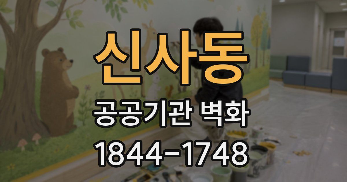신사동 공공기관 벽화