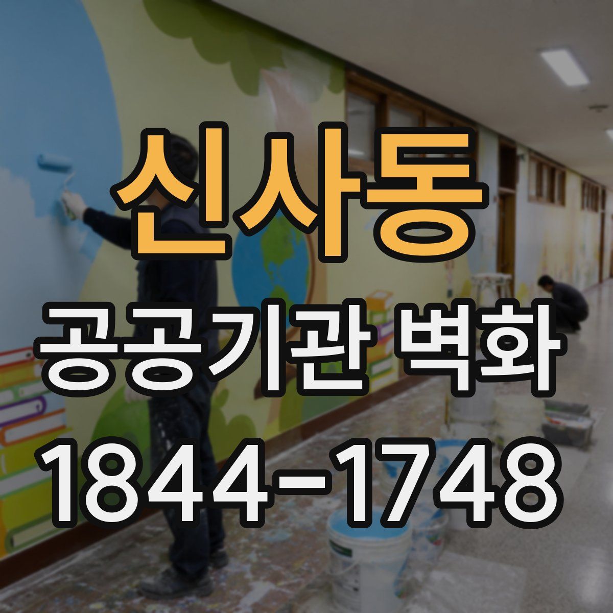 신사동 공공기관 벽화