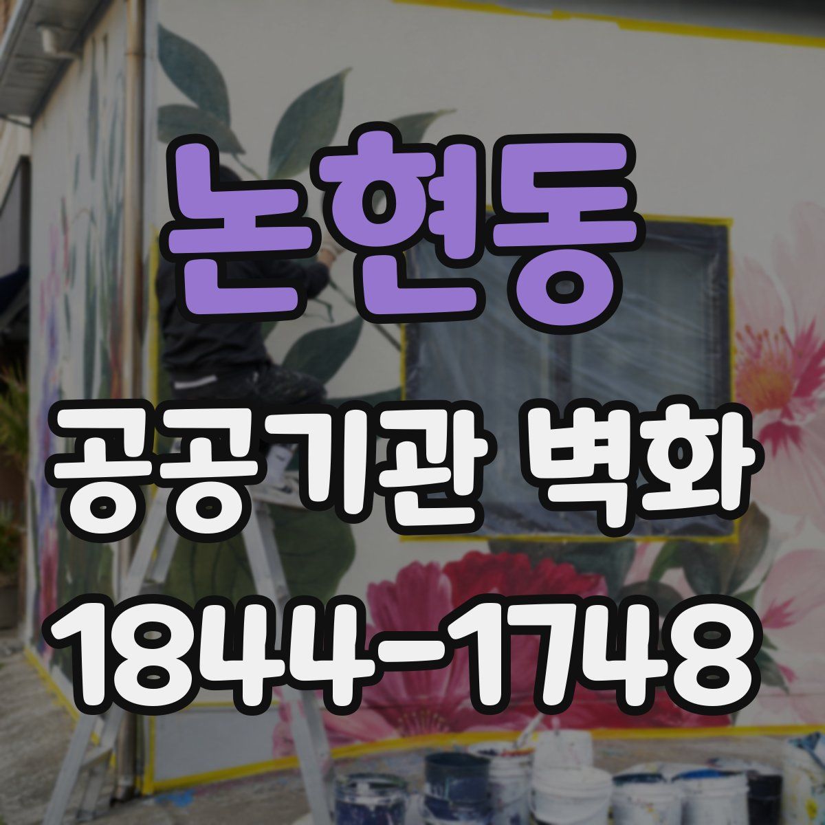 논현동 공공기관 벽화