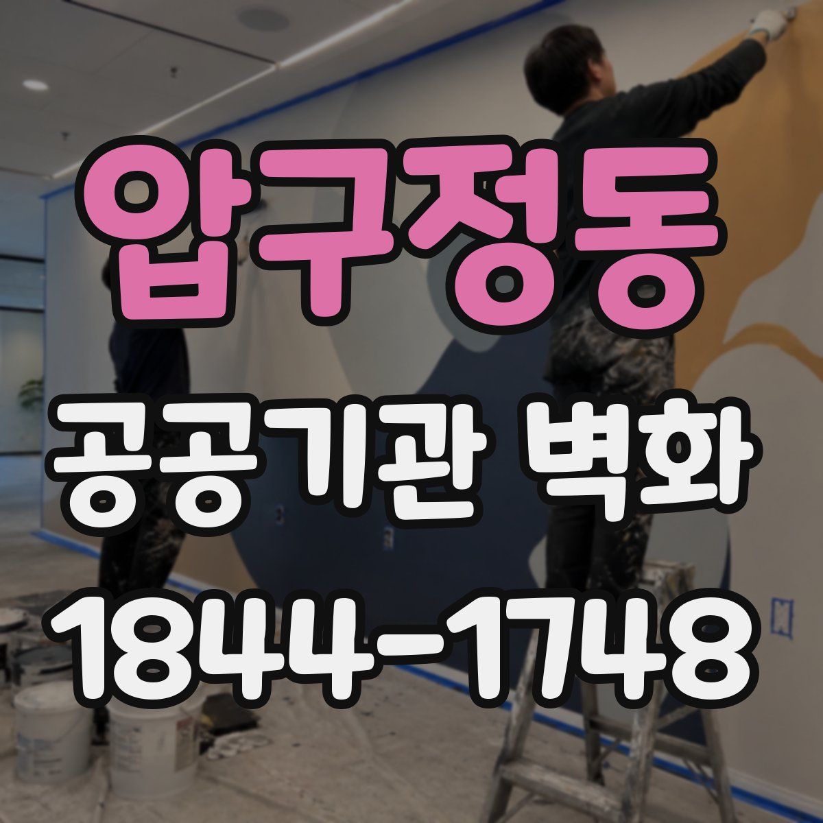 압구정동 공공기관 벽화