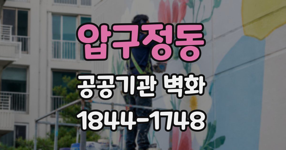 압구정동 공공기관 벽화