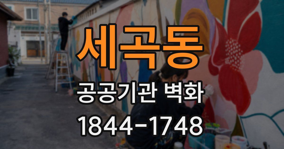 세곡동 공공기관 벽화