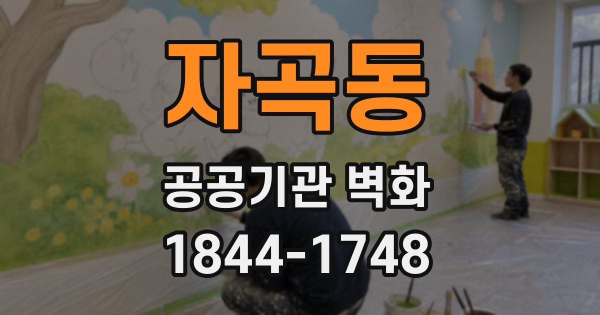 자곡동 공공기관 벽화