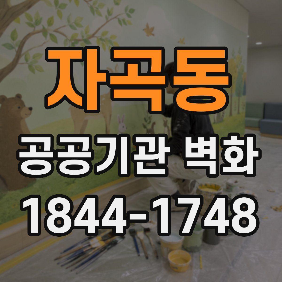 자곡동 공공기관 벽화