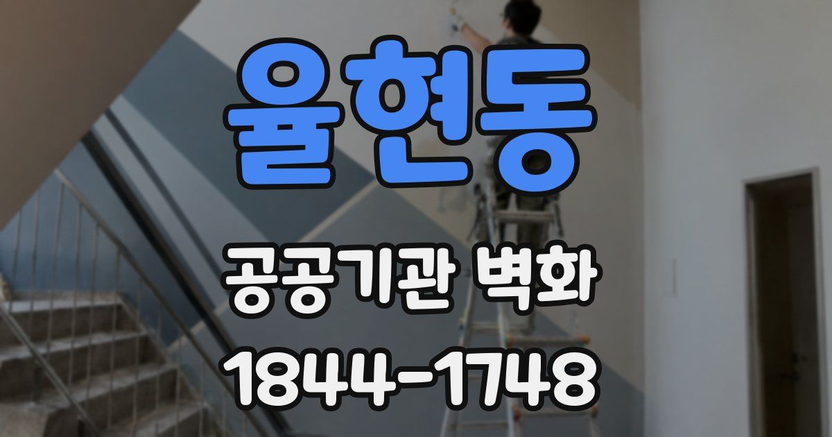 율현동 공공기관 벽화