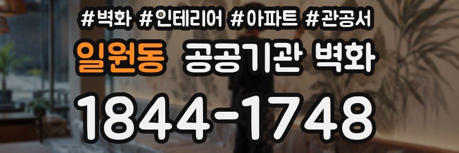 일원동 공공기관 벽화