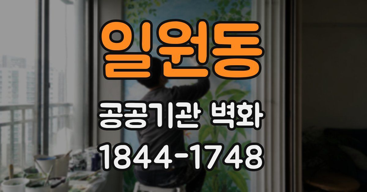 일원동 공공기관 벽화