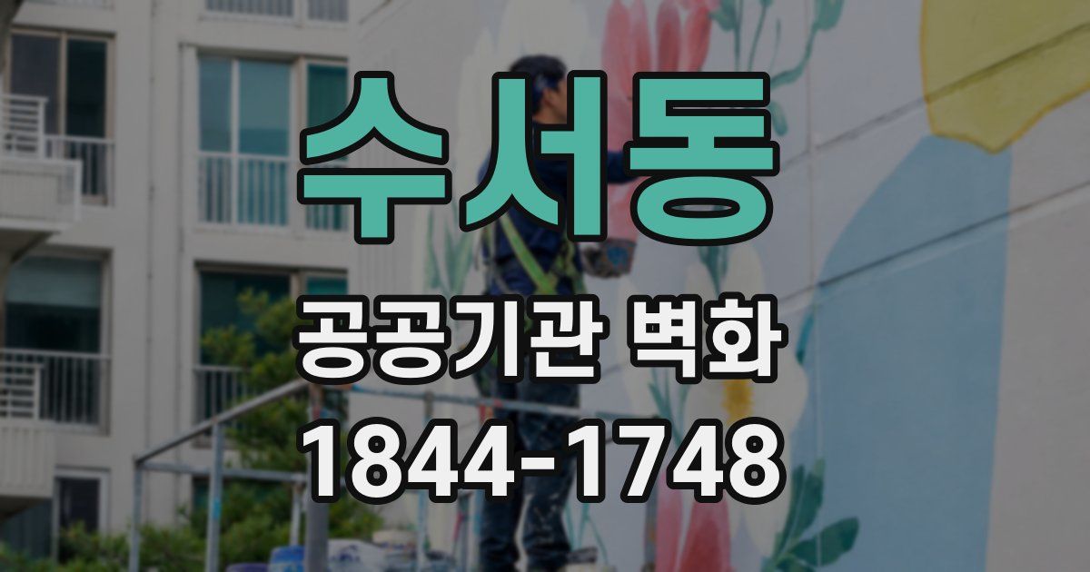 수서동 공공기관 벽화
