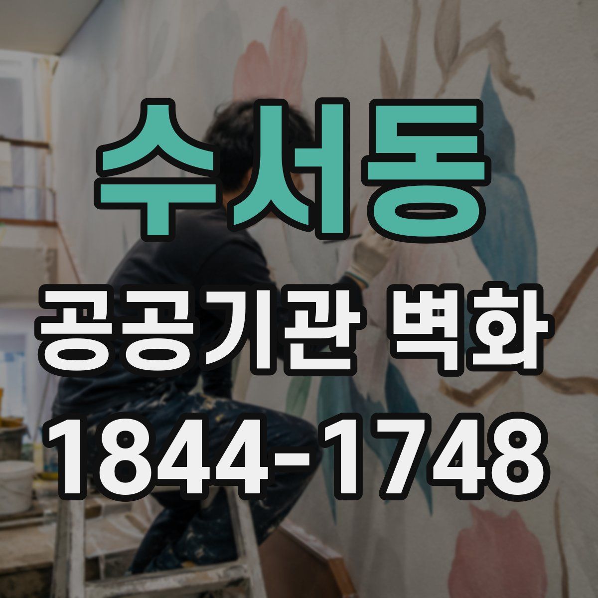 수서동 공공기관 벽화