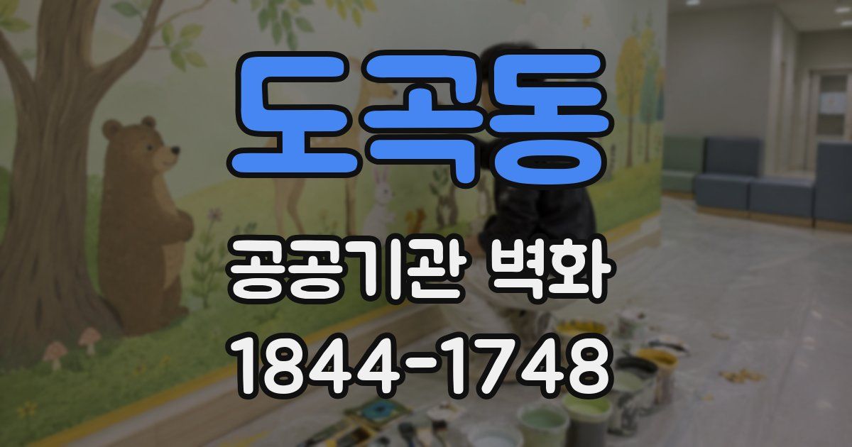 도곡동 공공기관 벽화