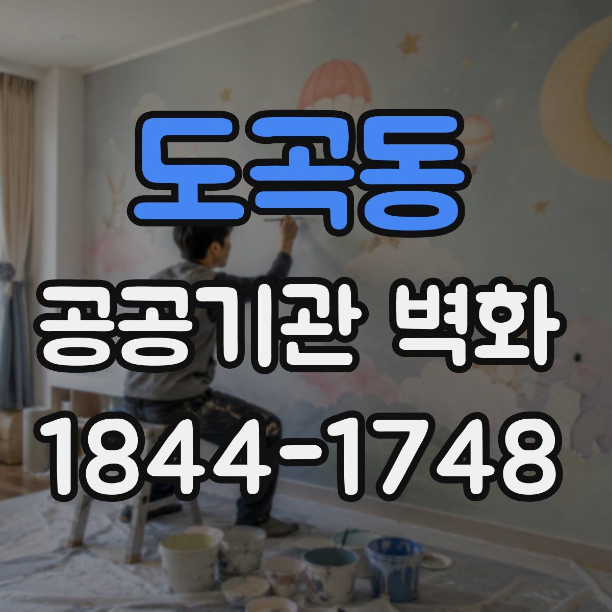 도곡동 공공기관 벽화