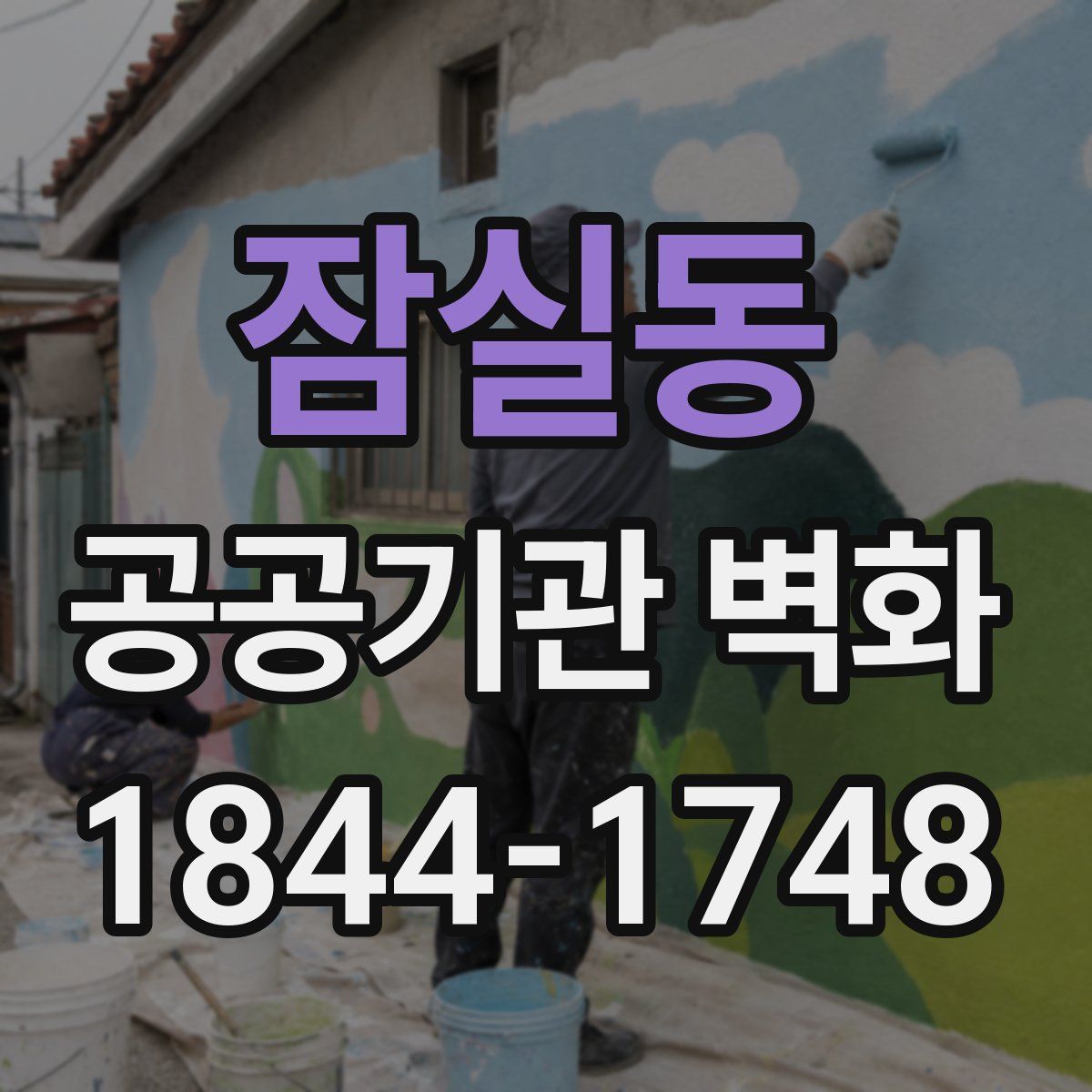 잠실동 공공기관 벽화