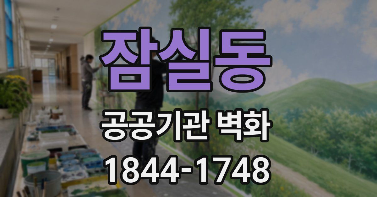 잠실동 공공기관 벽화