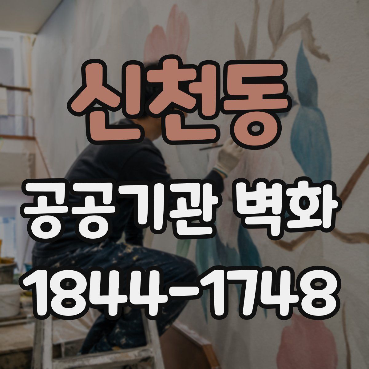 신천동 공공기관 벽화