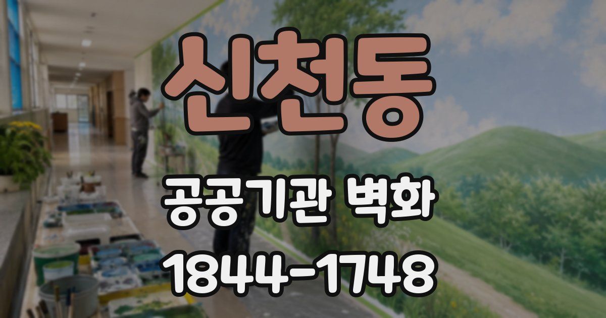 신천동 공공기관 벽화