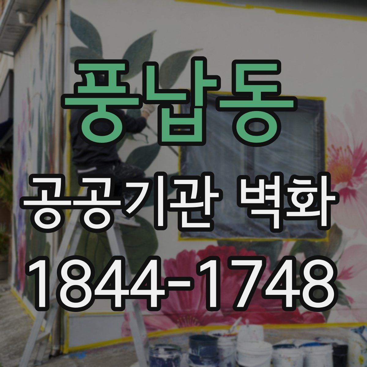 풍납동 공공기관 벽화