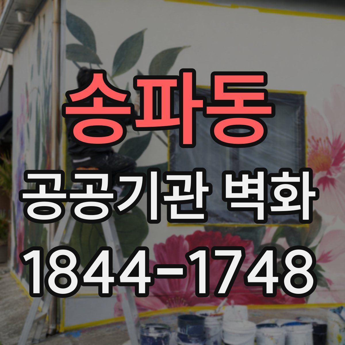 송파동 공공기관 벽화