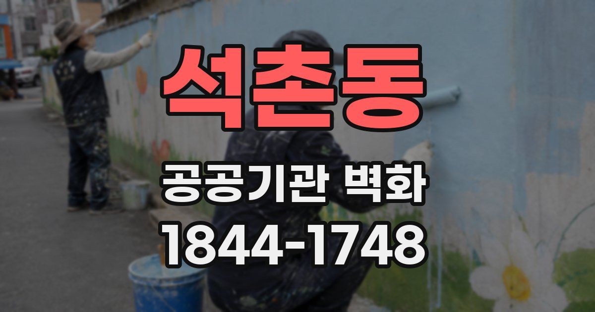 석촌동 공공기관 벽화
