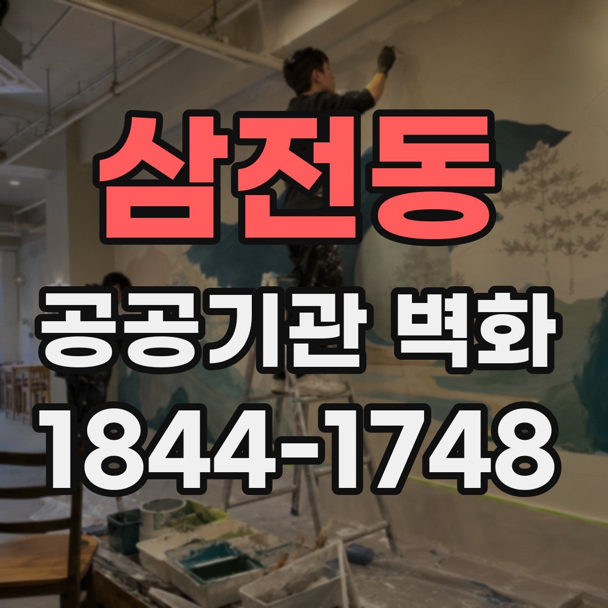 삼전동 공공기관 벽화