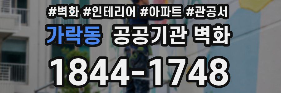 가락동 공공기관 벽화