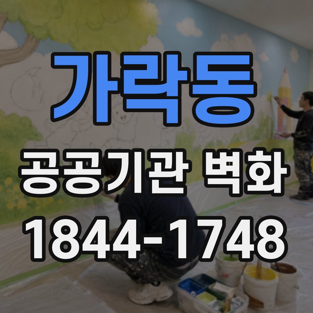 가락동 공공기관 벽화