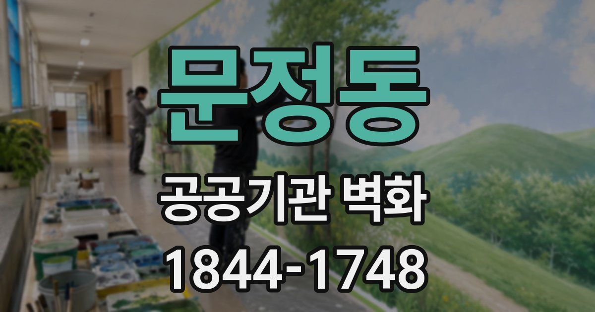 문정동 공공기관 벽화