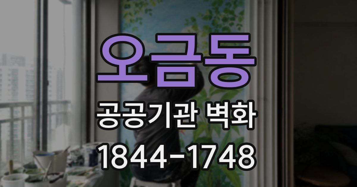 오금동 공공기관 벽화
