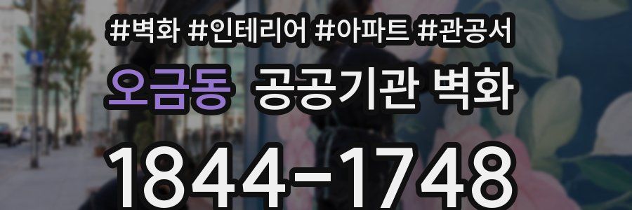 오금동 공공기관 벽화