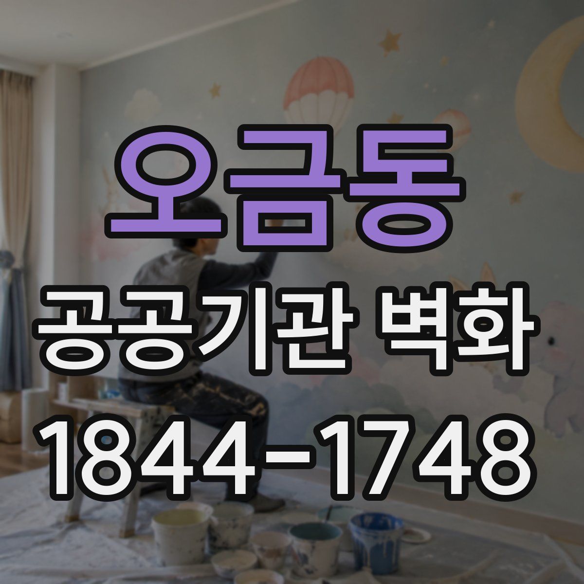 오금동 공공기관 벽화