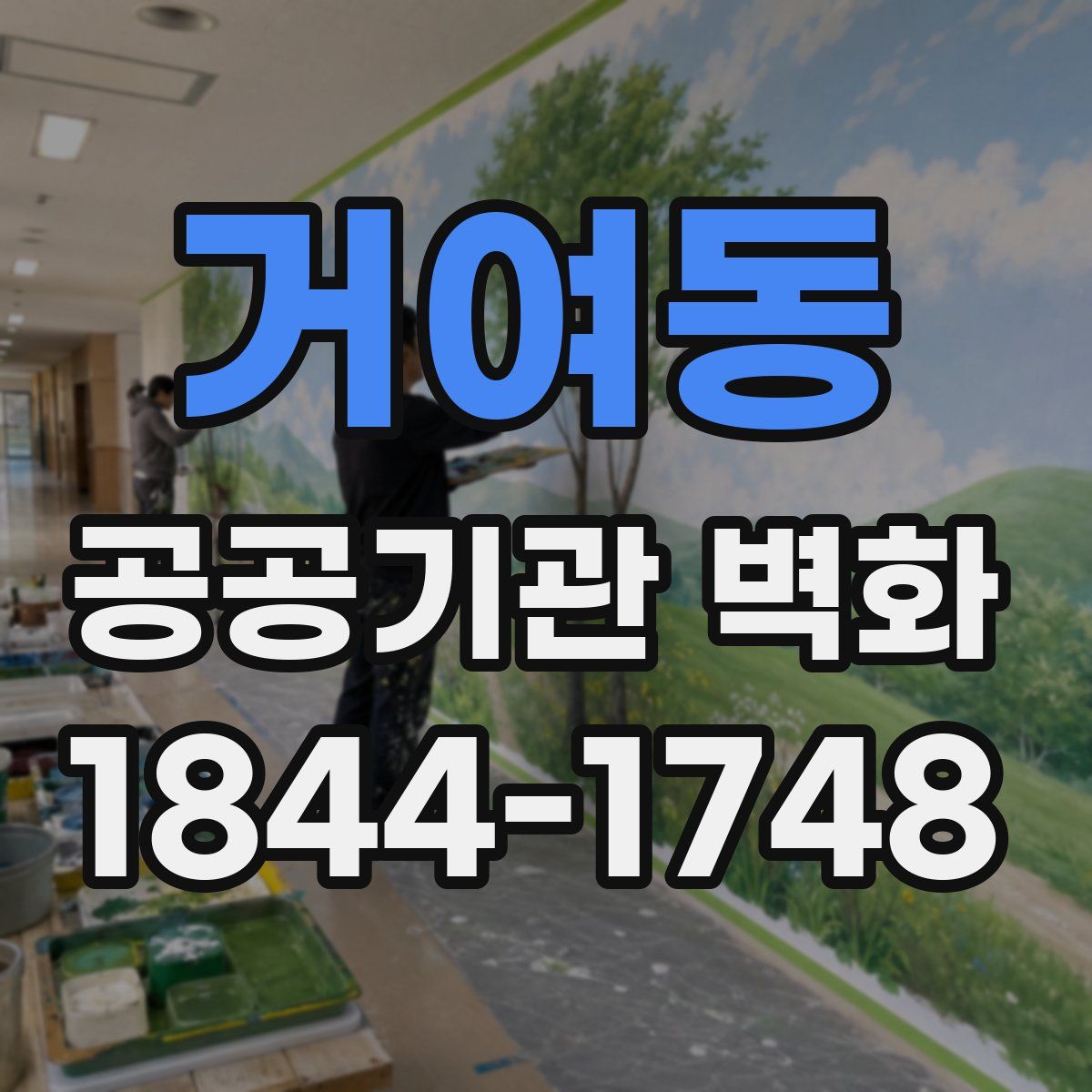 거여동 공공기관 벽화