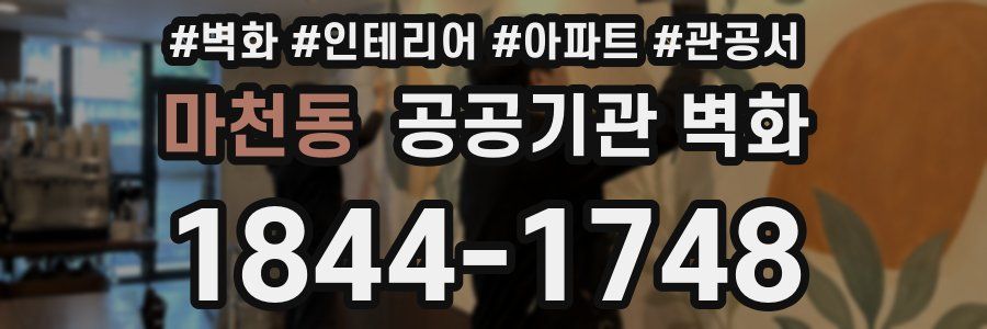 마천동 공공기관 벽화