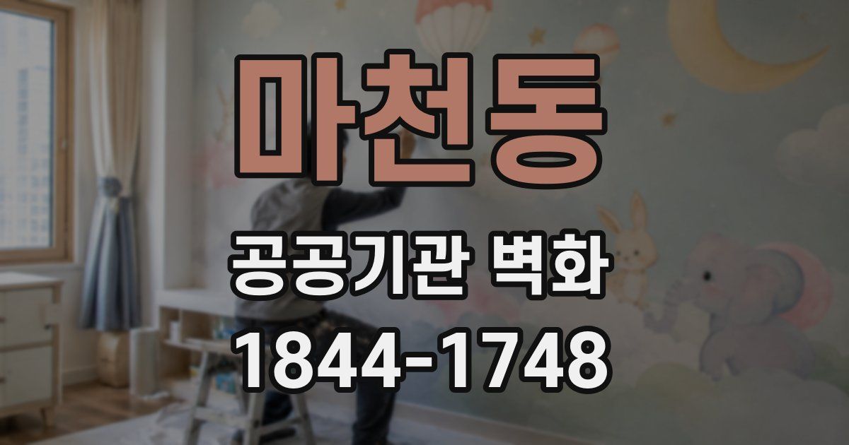 마천동 공공기관 벽화