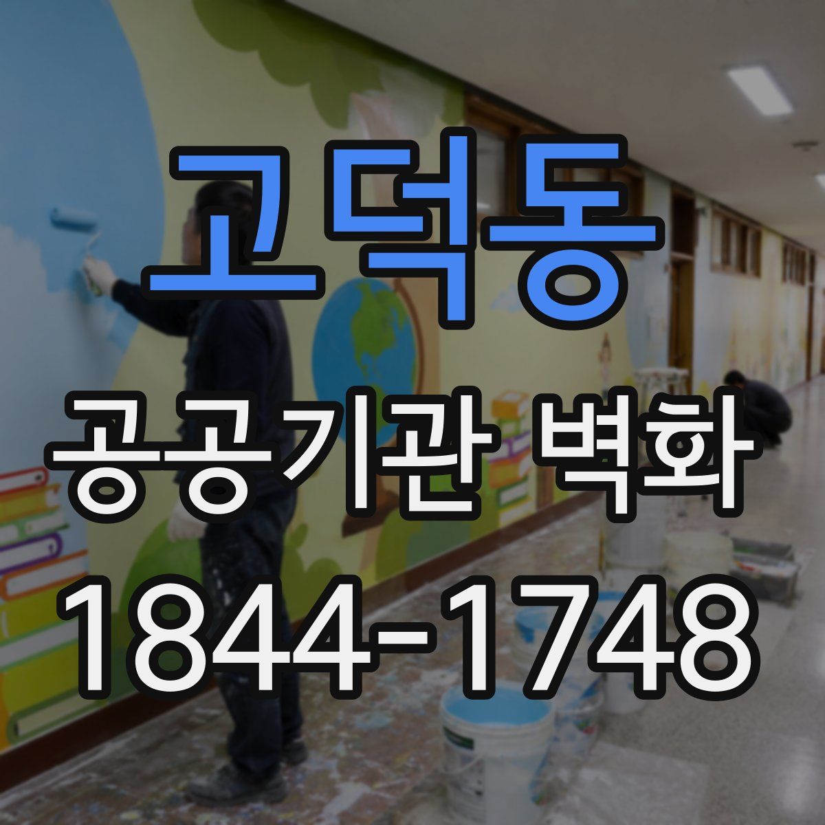 고덕동 공공기관 벽화
