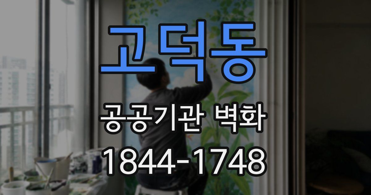 고덕동 공공기관 벽화