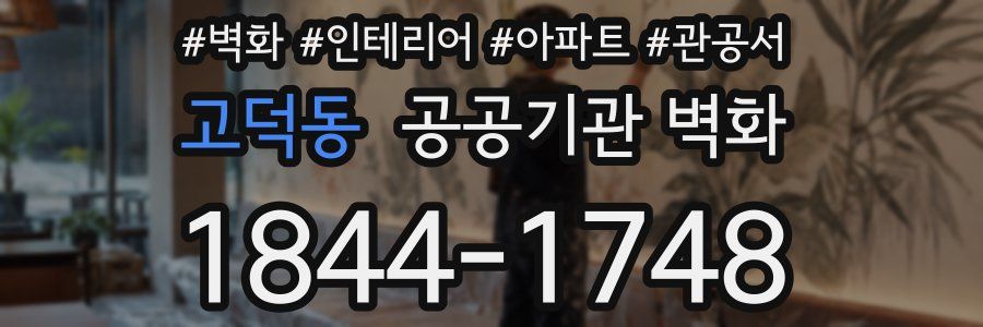고덕동 공공기관 벽화