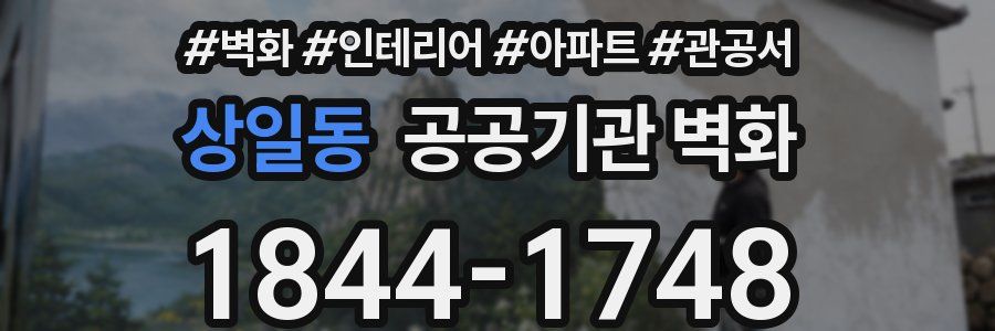 상일동 공공기관 벽화
