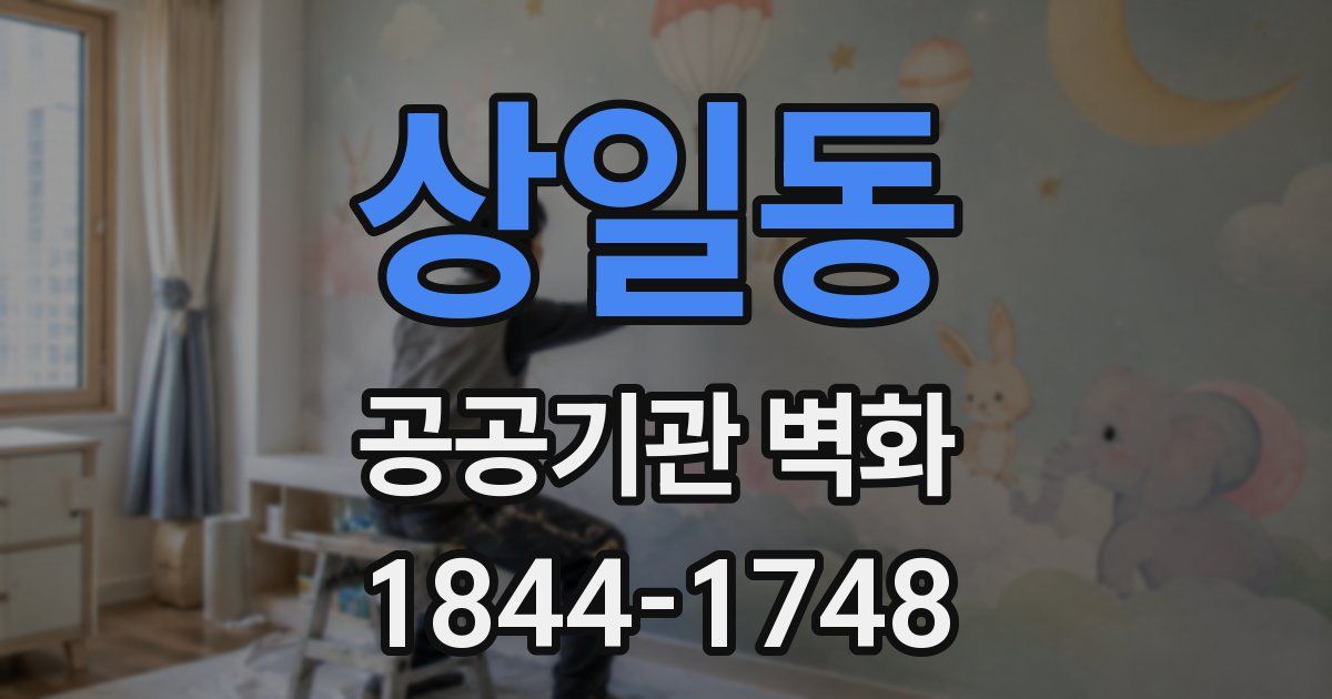 상일동 공공기관 벽화
