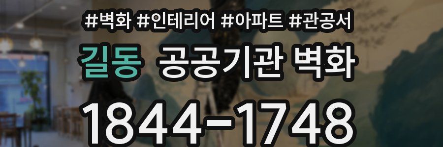 길동 공공기관 벽화